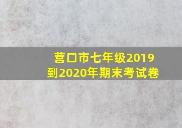 营口市七年级2019到2020年期末考试卷