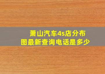 萧山汽车4s店分布图最新查询电话是多少