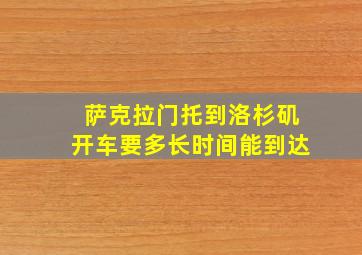 萨克拉门托到洛杉矶开车要多长时间能到达