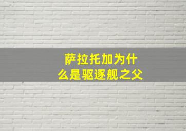 萨拉托加为什么是驱逐舰之父