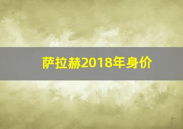 萨拉赫2018年身价