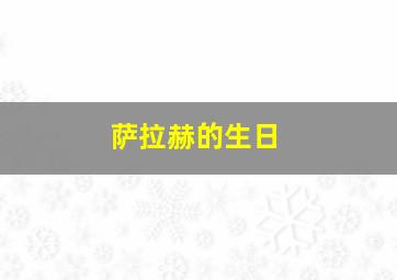 萨拉赫的生日