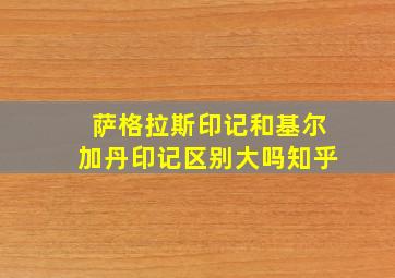 萨格拉斯印记和基尔加丹印记区别大吗知乎