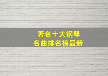 著名十大钢琴名曲排名榜最新