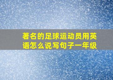 著名的足球运动员用英语怎么说写句子一年级