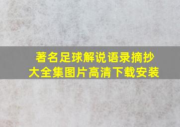 著名足球解说语录摘抄大全集图片高清下载安装