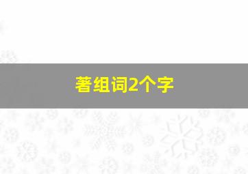 著组词2个字