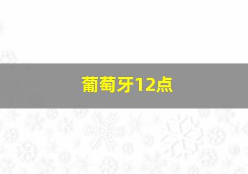 葡萄牙12点