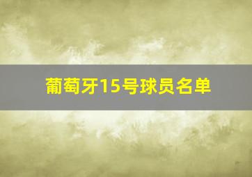 葡萄牙15号球员名单