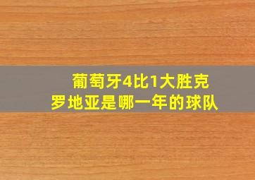 葡萄牙4比1大胜克罗地亚是哪一年的球队