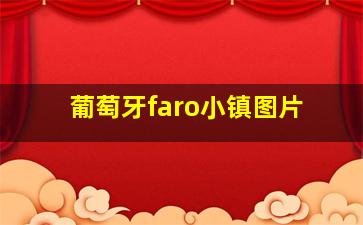 葡萄牙faro小镇图片