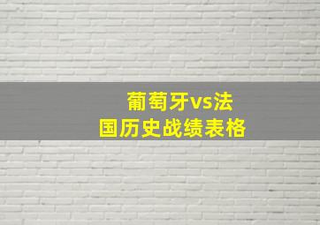 葡萄牙vs法国历史战绩表格