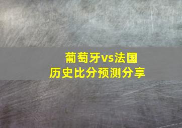 葡萄牙vs法国历史比分预测分享