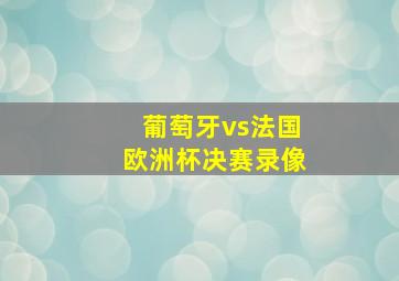 葡萄牙vs法国欧洲杯决赛录像