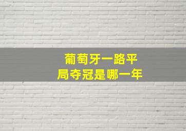 葡萄牙一路平局夺冠是哪一年