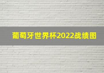 葡萄牙世界杯2022战绩图