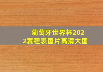 葡萄牙世界杯2022赛程表图片高清大图