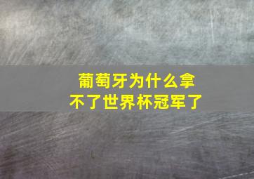 葡萄牙为什么拿不了世界杯冠军了