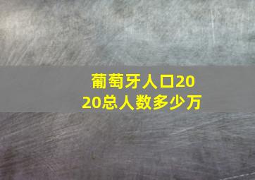 葡萄牙人口2020总人数多少万