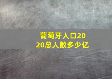 葡萄牙人口2020总人数多少亿