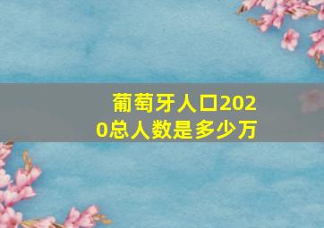 葡萄牙人口2020总人数是多少万