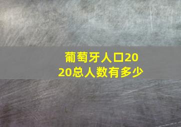 葡萄牙人口2020总人数有多少