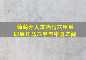 葡萄牙人攻陷马六甲后即展开马六甲与中国之间