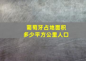 葡萄牙占地面积多少平方公里人口