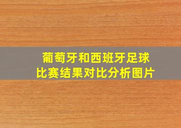 葡萄牙和西班牙足球比赛结果对比分析图片