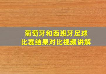 葡萄牙和西班牙足球比赛结果对比视频讲解