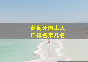 葡萄牙国土人口排名第几名