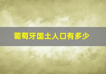 葡萄牙国土人口有多少