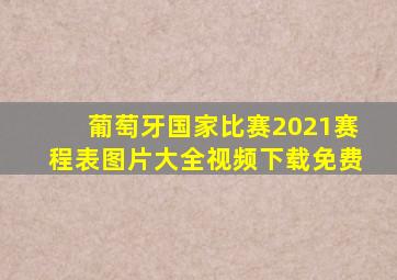 葡萄牙国家比赛2021赛程表图片大全视频下载免费