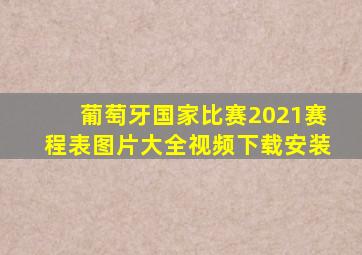 葡萄牙国家比赛2021赛程表图片大全视频下载安装