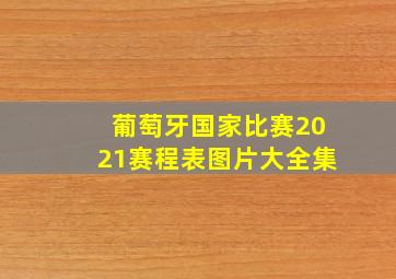 葡萄牙国家比赛2021赛程表图片大全集