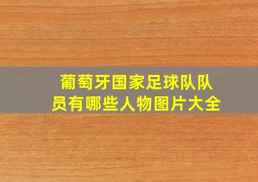 葡萄牙国家足球队队员有哪些人物图片大全