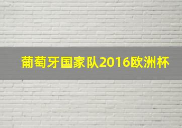 葡萄牙国家队2016欧洲杯