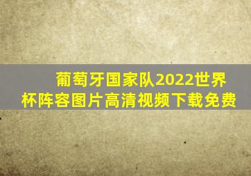 葡萄牙国家队2022世界杯阵容图片高清视频下载免费