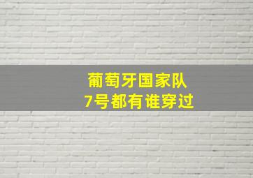 葡萄牙国家队7号都有谁穿过