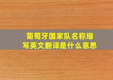 葡萄牙国家队名称缩写英文翻译是什么意思