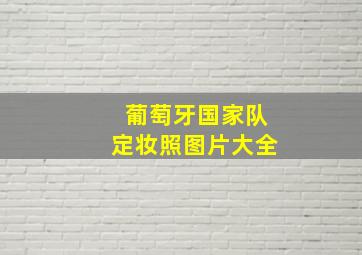 葡萄牙国家队定妆照图片大全