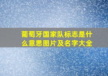 葡萄牙国家队标志是什么意思图片及名字大全