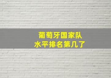 葡萄牙国家队水平排名第几了