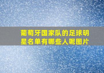 葡萄牙国家队的足球明星名单有哪些人呢图片