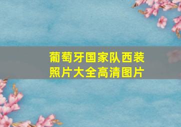 葡萄牙国家队西装照片大全高清图片