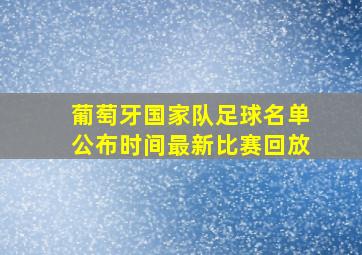 葡萄牙国家队足球名单公布时间最新比赛回放