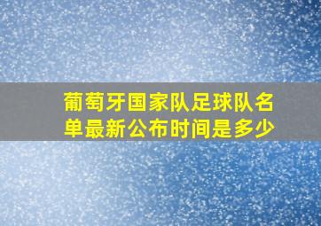 葡萄牙国家队足球队名单最新公布时间是多少