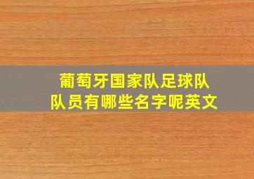 葡萄牙国家队足球队队员有哪些名字呢英文