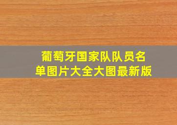 葡萄牙国家队队员名单图片大全大图最新版