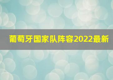 葡萄牙国家队阵容2022最新